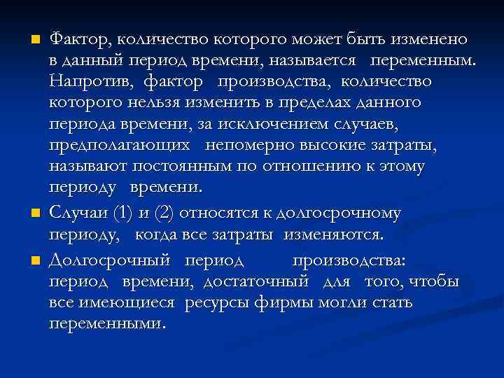n n n Фактор, количество которого может быть изменено в данный период времени, называется