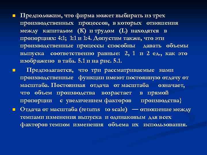 n n n Предположим, что фирма может выбирать из трех производственных процессов, в которых