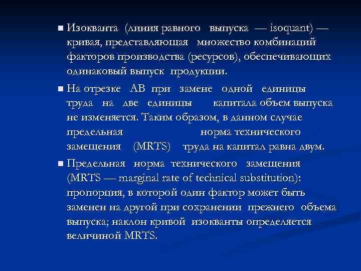n Изокванта (линия равного выпуска — isoquant) — кривая, представляющая множество комбинаций факторов производства