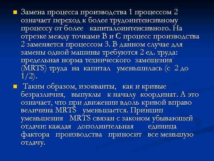 n n Замена процесса производства 1 процессом 2 означает переход к более трудоинтенсивному процессу