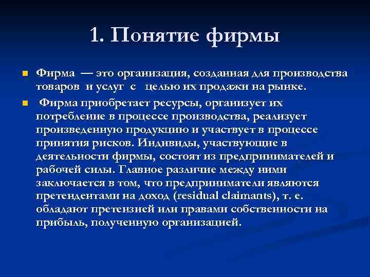 1. Понятие фирмы n n Фирма — это организация, созданная для производства товаров и
