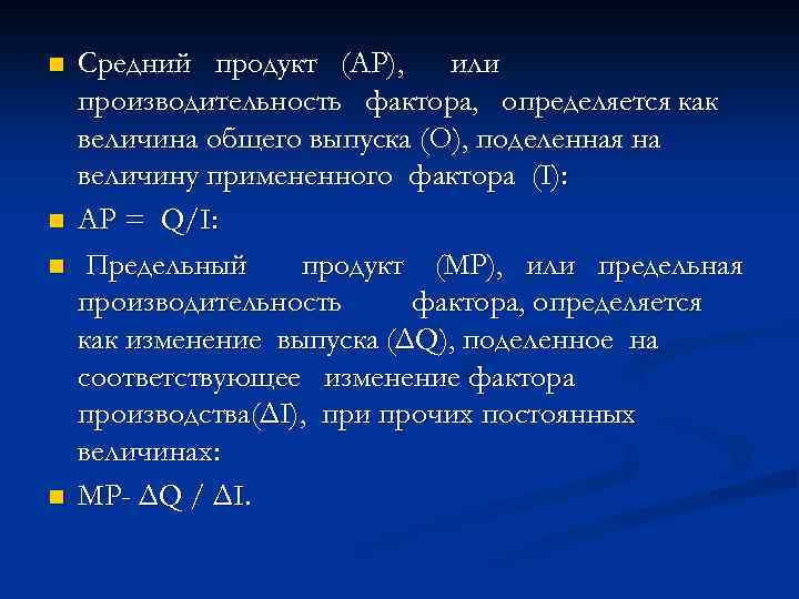 n n Средний продукт (АР), или производительность фактора, определяется как величина общего выпуска (О),