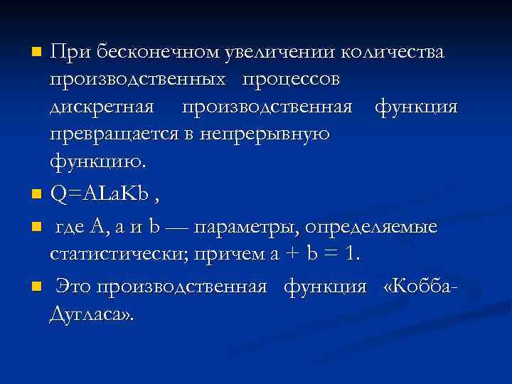 При бесконечном увеличении количества производственных процессов дискретная производственная функция превращается в непрерывную функцию. n