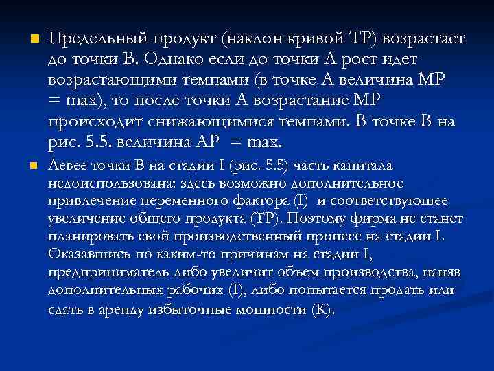 n Предельный продукт (наклон кривой ТР) возрастает до точки В. Однако если до точки