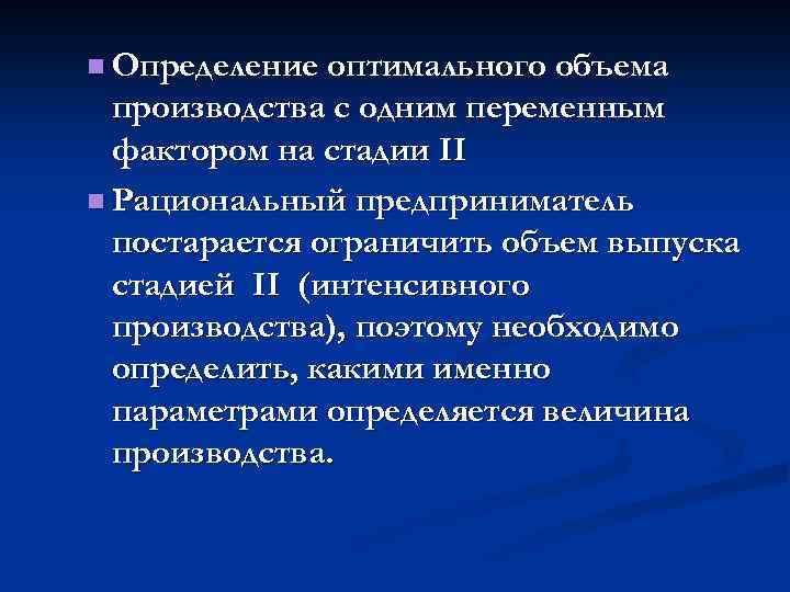 n Определение оптимального объема производства с одним переменным фактором на стадии II n Рациональный