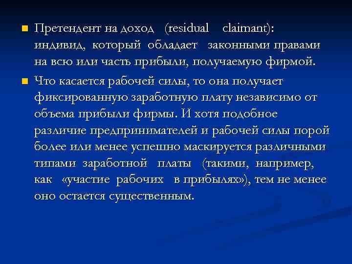 n n Претендент на доход (residual claimant): индивид, который обладает законными правами на всю