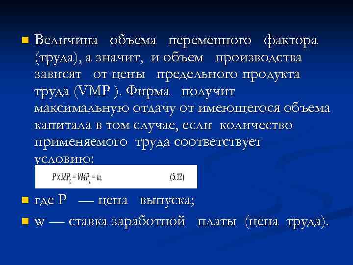 n Величина объема переменного фактора (труда), а значит, и объем производства зависят от цены