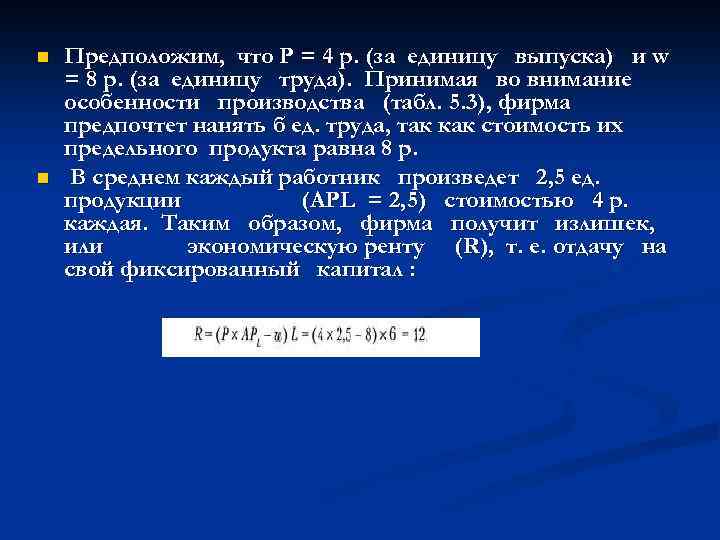 n n Предположим, что Р = 4 р. (за единицу выпуска) и w =