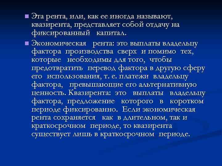 Эта рента, или, как ее иногда называют, квазирента, представляет собой отдачу на фиксированный капитал.