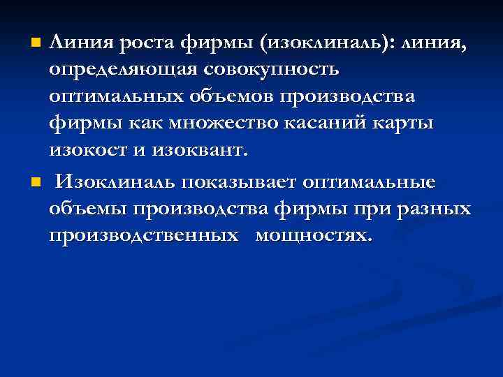 Линия роста фирмы (изоклиналь): линия, определяющая совокупность оптимальных объемов производства фирмы как множество касаний