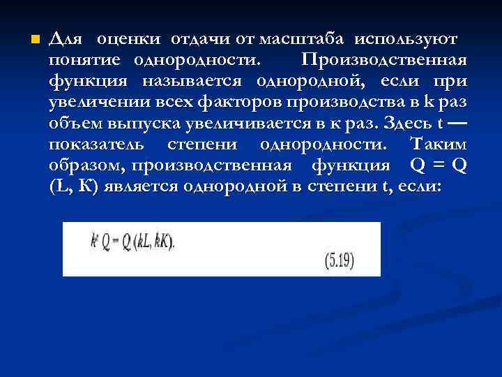 n Для оценки отдачи от масштаба используют понятие однородности. Производственная функция называется однородной, если
