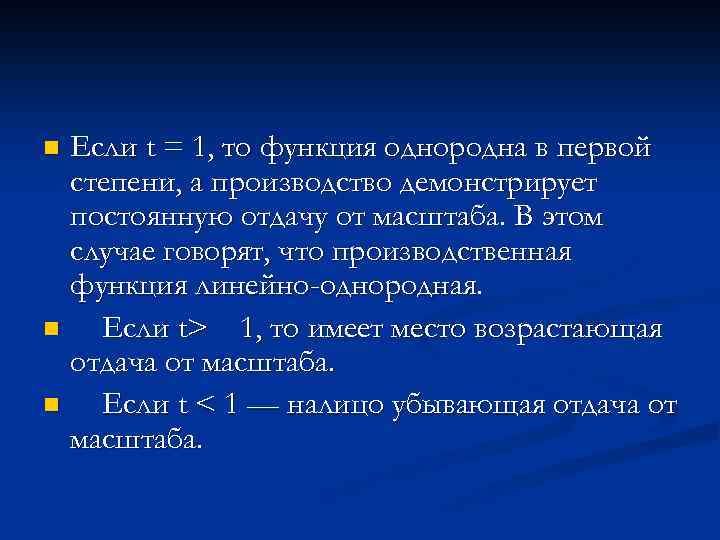 Если t = 1, то функция однородна в первой степени, а производство демонстрирует постоянную