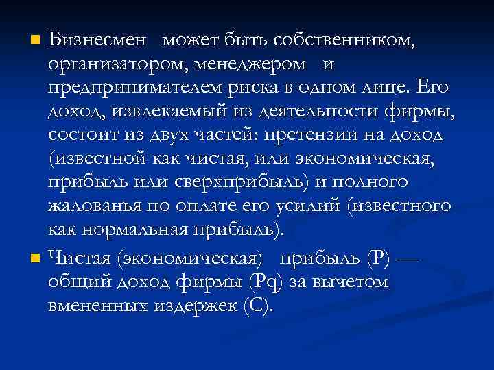 Бизнесмен может быть собственником, организатором, менеджером и предпринимателем риска в одном лице. Его доход,