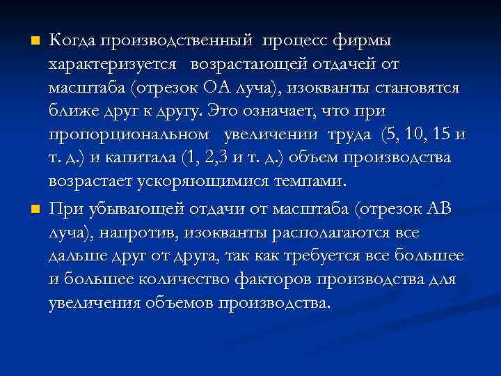 n n Когда производственный процесс фирмы характеризуется возрастающей отдачей от масштаба (отрезок ОA луча),