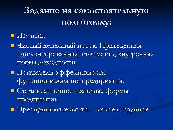 Задание на самостоятельную подготовку: Изучить: n Чистый денежный поток. Приведенная (дисконтированная) стоимость, внутренняя норма