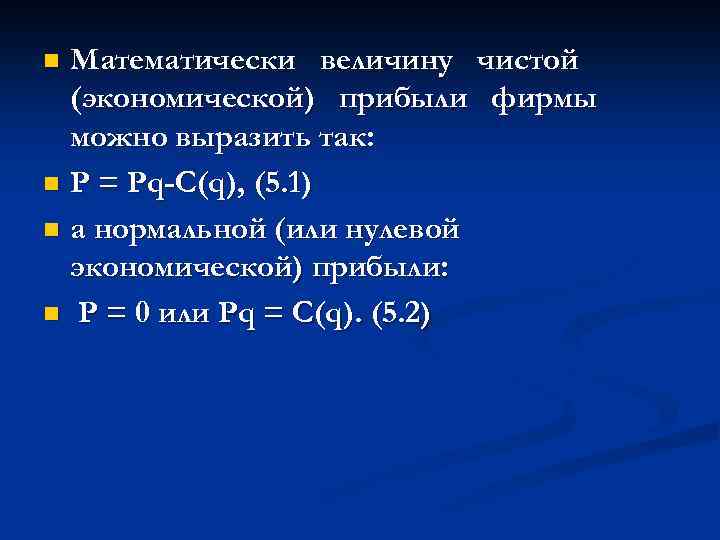 Математически величину чистой (экономической) прибыли фирмы можно выразить так: n P = Pq-C(q), (5.