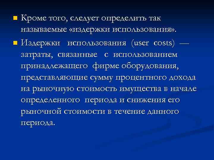 Кроме того, следует определить так называемые «издержки использования» . n Издержки использования (user costs)