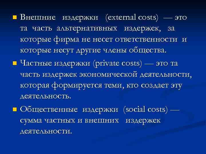 Внешние издержки (external costs) — это та часть альтернативных издержек, за которые фирма не