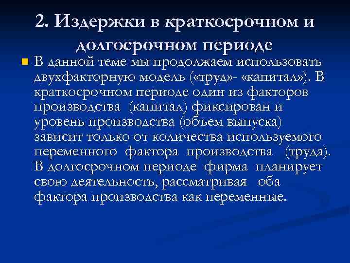 n 2. Издержки в краткосрочном и долгосрочном периоде В данной теме мы продолжаем использовать