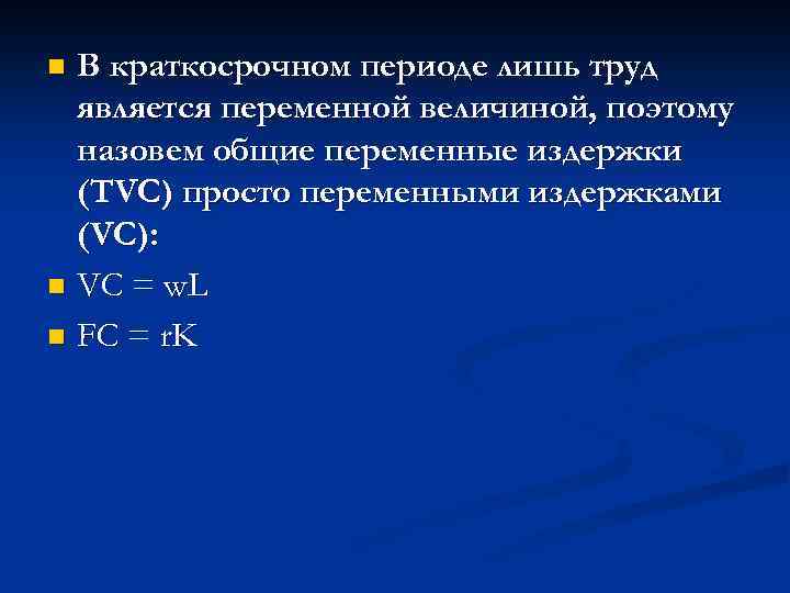 В краткосрочном периоде лишь труд является переменной величиной, поэтому назовем общие переменные издержки (TVC)