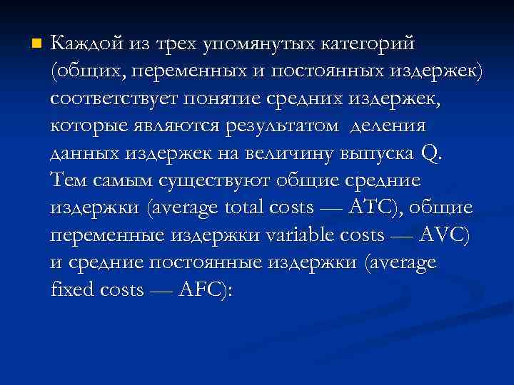 n Каждой из трех упомянутых категорий (общих, переменных и постоянных издержек) соответствует понятие средних