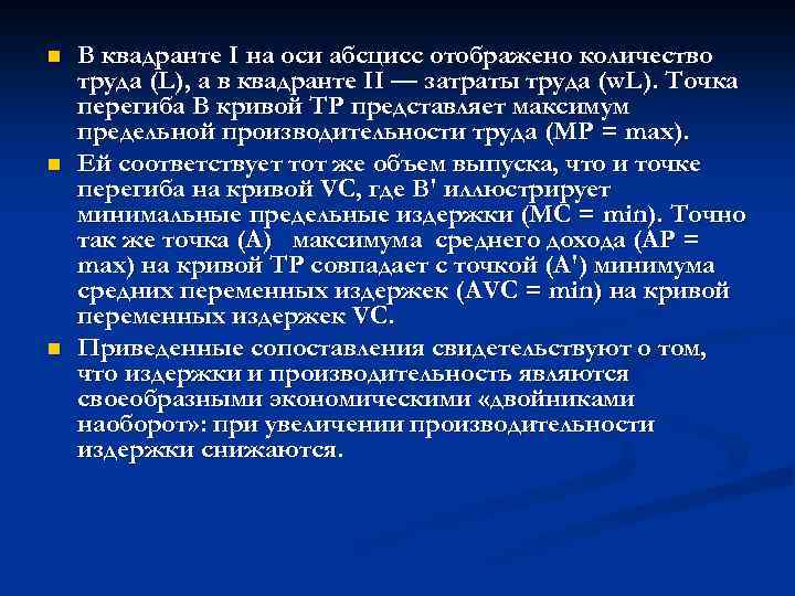 n n n В квадранте I на оси абсцисс отображено количество труда (L), а