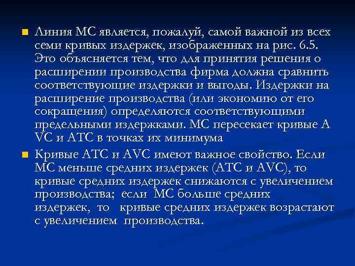 n n Линия МС является, пожалуй, самой важной из всех семи кривых издержек, изображенных