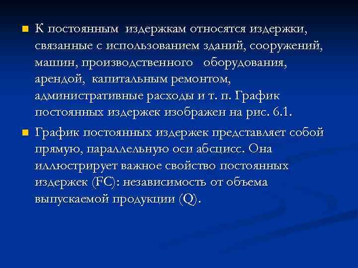 n n К постоянным издержкам относятся издержки, связанные с использованием зданий, сооружений, машин, производственного