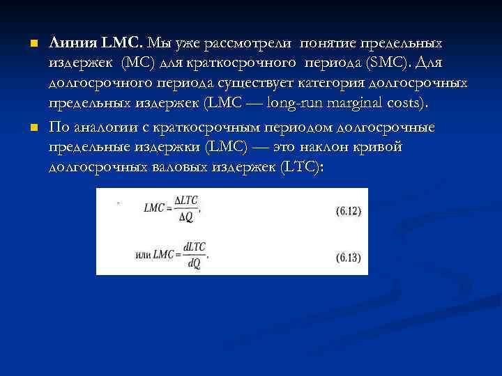 n n Линия LMC. Мы уже рассмотрели понятие предельных издержек (МС) для краткосрочного периода