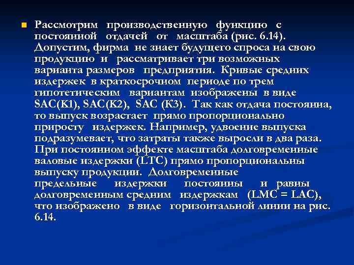 n Рассмотрим производственную функцию с постоянной отдачей от масштаба (рис. 6. 14). Допустим, фирма