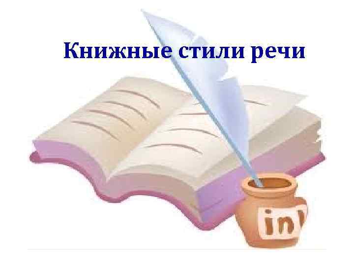 Черты Книжного Стиля