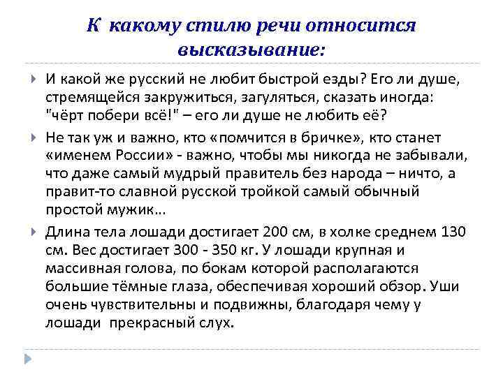 К какому стилю речи относится высказывание: И какой же русский не любит быстрой езды?