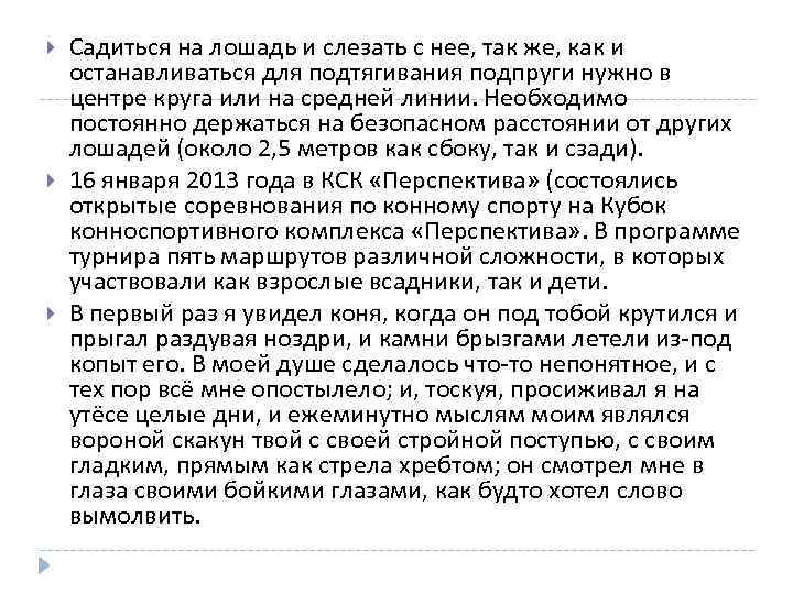  Садиться на лошадь и слезать с нее, так же, как и останавливаться для