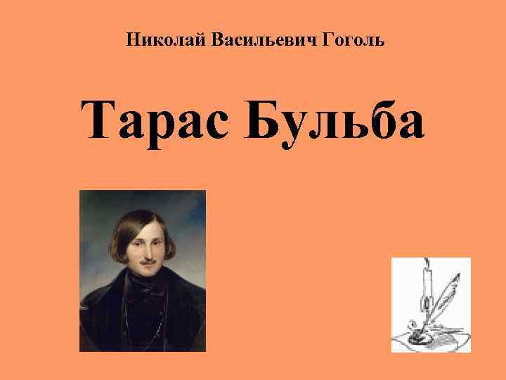  Николай Васильевич Гоголь Тарас Бульба 