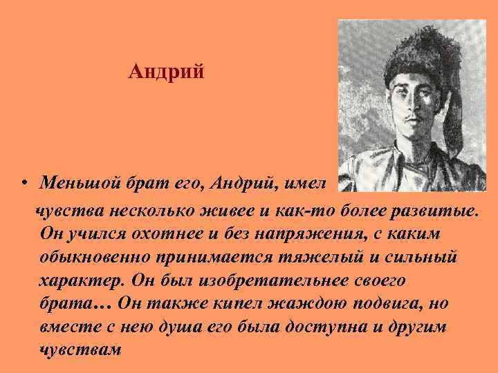 Андрий • Меньшой брат его, Андрий, имел чувства несколько живее и как-то более развитые.