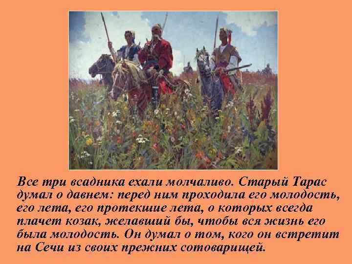 Роль пейзажа в тарасе бульбе. Все три всадника ехали молчаливо .старый Тарас думал о давнем. Все три всадника ехали молча. Все три всадника ехали молча рисунок. Все 3 всадника ехали молчаливо Тарас Бульба.