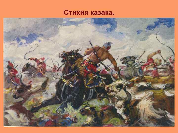 Стихия казака. 