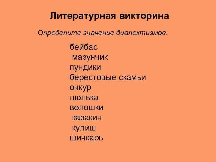 Литературная викторина Определите значение диалектизмов: бейбас мазунчик пундики берестовые скамьи очкур люлька волошки казакин