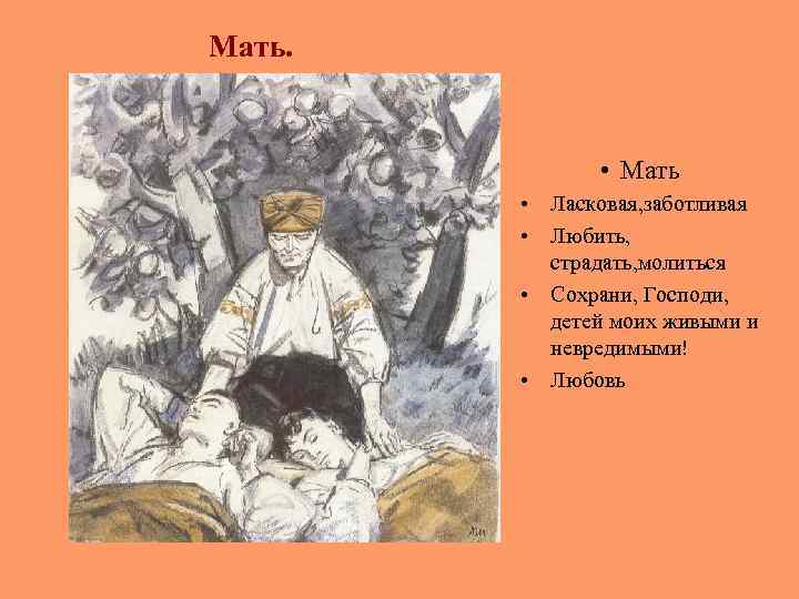 Мать. • Мать • Ласковая, заботливая • Любить, страдать, молиться • Сохрани, Господи, детей