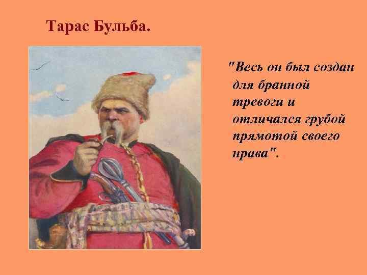 Описание тараса бульбы