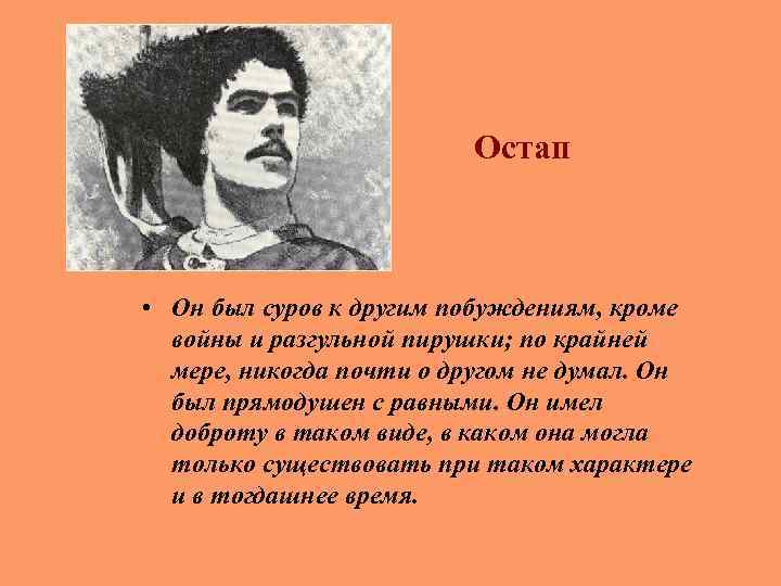 Описание остапа