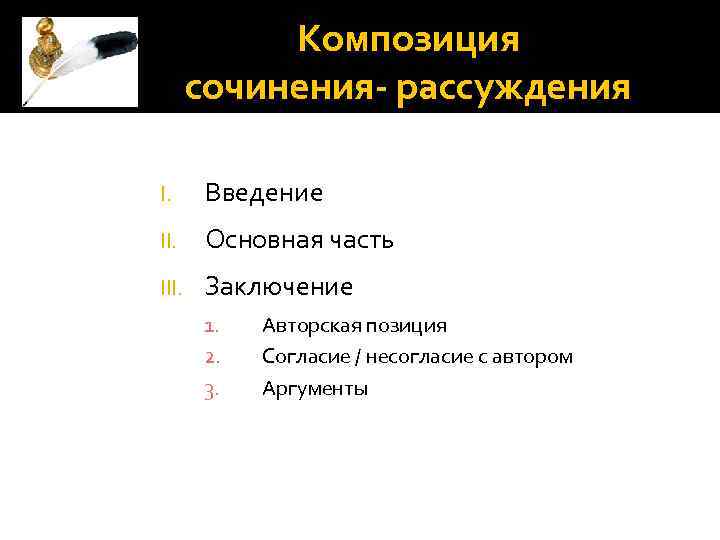 Композиция сочинения- рассуждения I. Введение II. Основная часть III. Заключение 1. 2. 3. Авторская