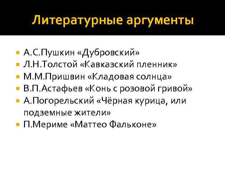 Литературные аргументы А. С. Пушкин «Дубровский» Л. Н. Толстой «Кавказский пленник» М. М. Пришвин