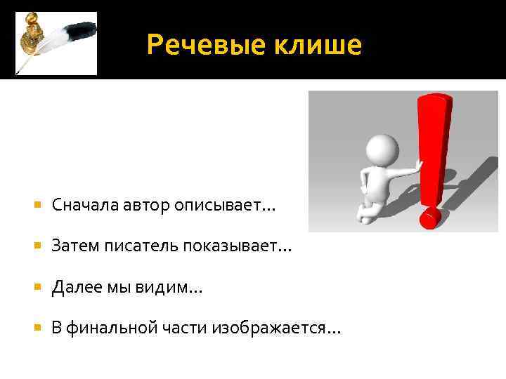 Речевые клише Сначала автор описывает… Затем писатель показывает… Далее мы видим… В финальной части
