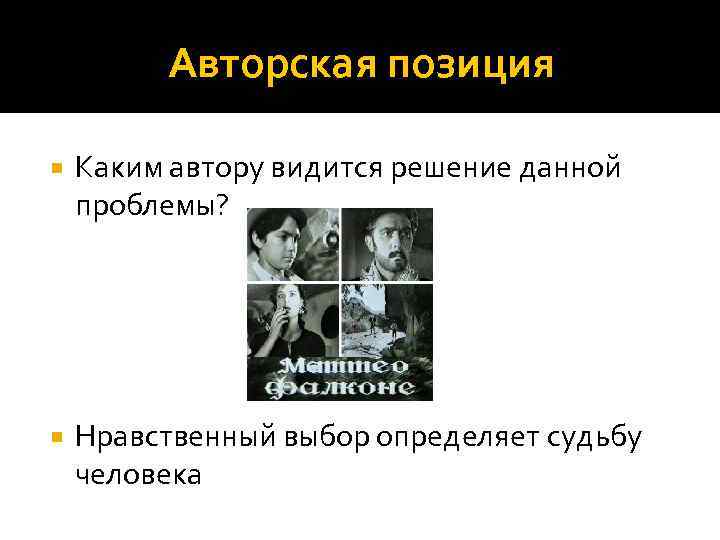Авторская позиция Каким автору видится решение данной проблемы? Нравственный выбор определяет судьбу человека 