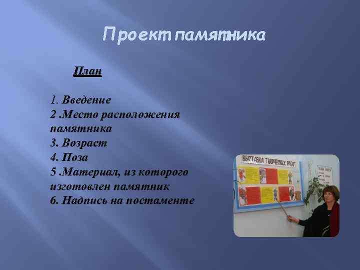 Проект памятника План 1. Введение 2. Место расположения памятника 3. Возраст 4. Поза 5.