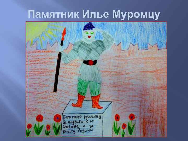 Памятник Илье Муромцу 