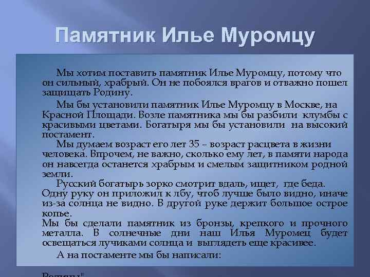 Памятник Илье Муромцу Мы хотим поставить памятник Илье Муромцу, потому что он сильный, храбрый.