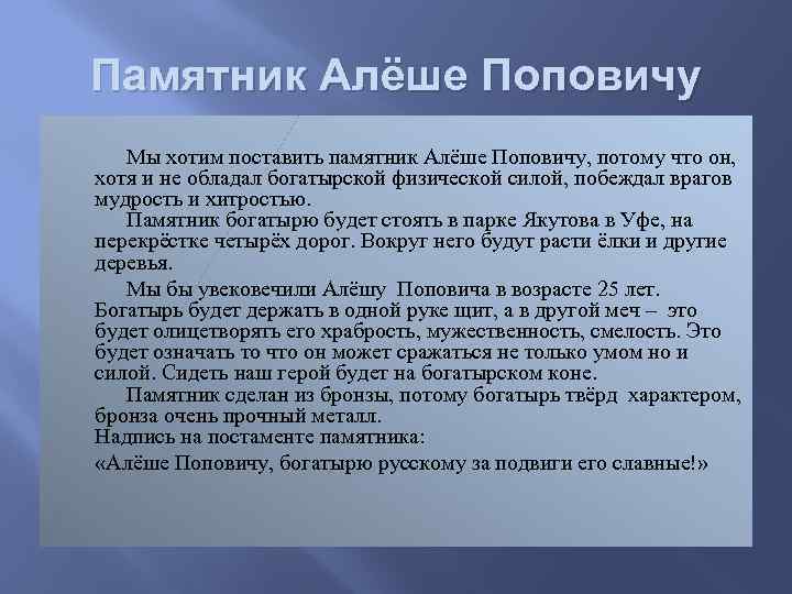 Памятник Алёше Поповичу Мы хотим поставить памятник Алёше Поповичу, потому что он, хотя и