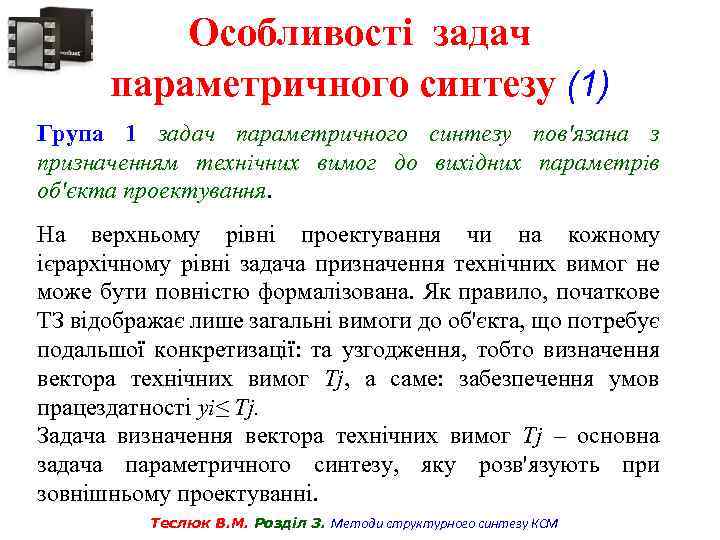 Особливості задач параметричного синтезу (1) Група 1 задач параметричного синтезу пов'язана з призначенням технічних